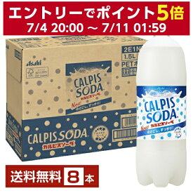 アサヒ カルピスソーダ 1.5L ペットボトル 1500ml 8本 1ケース 【送料無料（一部地域除く）】
