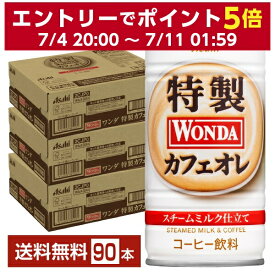アサヒ ワンダ 特製カフェオレ 185g 缶 30本×3ケース（90本） 【送料無料（一部地域除く）】 アサヒ WONDA 缶コーヒー