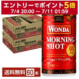 アサヒ ワンダ モーニングショット 185g 缶 30本×2ケース（60本） 【送料無料（一部地域除く）】 アサヒ WONDA 缶コーヒー