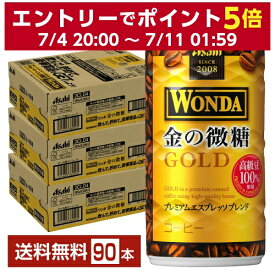 アサヒ ワンダ 金の微糖 185g 缶 30本×3ケース（90本） 【送料無料（一部地域除く）】 アサヒ WONDA 缶コーヒー