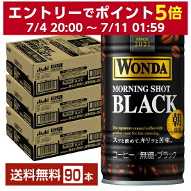 アサヒ ワンダ モーニングショット ブラック 朝専用 無糖 185g 缶 30本×3ケース（90本） 【送料無料（一部地域除く）】 アサヒ WONDA 缶コーヒー