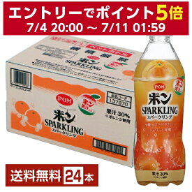 えひめ飲料 POM ポン オレンジ みかん スパークリング 果汁30% 410ml ペットボトル 24本 1ケース【送料無料（一部地域除く）】