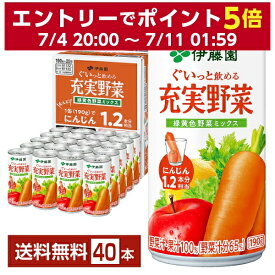 伊藤園 充実野菜 緑黄色野菜ミックス 190g 缶 20本入り×2ケース（40本）【送料無料（一部地域除く）】 野菜ジュース