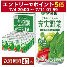 伊藤園 充実野菜 緑の野菜ミックス 190g 缶 20本入り×2ケース（40本）【送料無料（一部地域除く）】 野菜ジュース