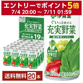 伊藤園 充実野菜 緑の野菜ミックス 190g 缶 20本入り 1ケース【送料無料（一部地域除く）】 野菜ジュース