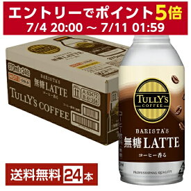 伊藤園 タリーズコーヒー バリスタズ 無糖ラテ 370ml 缶 24本 1ケース【送料無料（一部地域除く）】TULLYS COFFEE BARISTAS 無糖LATTE