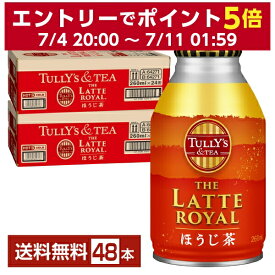 伊藤園 タリーズティー ザ ラテロイヤル ほうじ茶 260ml ボトル缶 24本×2ケース（48本）【送料無料（一部地域除く）】TULLYS＆TEA