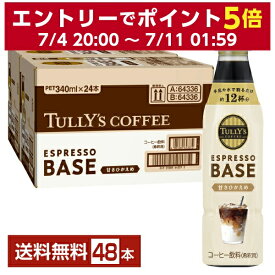 伊藤園 タリーズコーヒー エスプレッソベース 甘さひかえめ 希釈 340ml ペットボトル 24本×2ケース（48本）【送料無料（一部地域除く）】TULLYS COFFEE ESPRESSO BASE