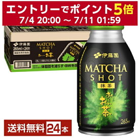 機能性表示食品 伊藤園 おーいお茶 抹茶ショット 265ml ボトル缶 24本 1ケース 【送料無料（一部地域除く）】 お～いお茶 MATCHA SHOT