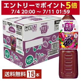 カゴメ 野菜生活 100 ベリーサラダ 720ml ペットボトル 15本 1ケース【送料無料（一部地域除く）】 野菜ジュース