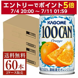 カゴメ 100CAN オレンジ 160g 缶 30本×2ケース（60本）【送料無料（一部地域除く）】 オレンジ ジュース
