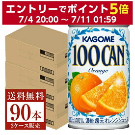 カゴメ 100CAN オレンジ 160g 缶 30本×3ケース（90本）【送料無料（一部地域除く）】 オレンジ ジュース