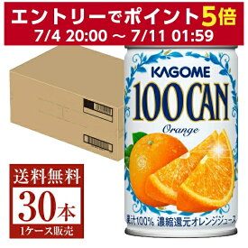 カゴメ 100CAN オレンジ 160g 缶 30本 1ケース【送料無料（一部地域除く）】 オレンジ ジュース