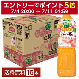 季節限定 カゴメ 野菜生活100 まろやか完熟白桃＆黄桃ミックス 720ml ペットボトル 15本 1ケース【送料無料（一部地域除く）】 野菜ジュース