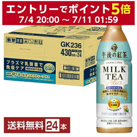 機能性表示食品 キリン 午後の紅茶 ミルクティープラス 430ml ペットボトル 24本 1ケース 【送料無料（一部地域除く）】