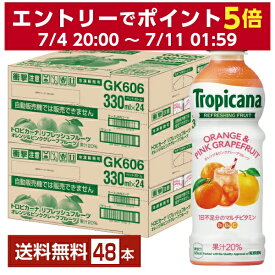 キリン トロピカーナ リフレッシュフルーツ オレンジ＆ピンクグレープフルーツ 330ml ペットボトル 24本×2ケース（48本）【送料無料（一部地域除く）】