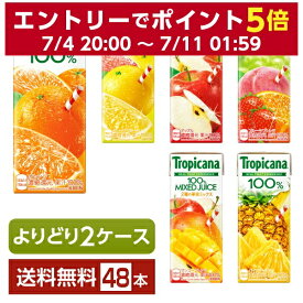 選べる トロピカーナ よりどりMIX キリン ジュース 果汁入り飲料 100％ 250ml 紙(LLスリム) 48本 （24本×2箱）【よりどり2ケース】【送料無料（一部地域除く）】