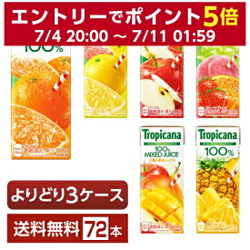 選べる トロピカーナ よりどりMIX キリン ジュース 果汁入り飲料 100％ 250ml 紙(LLスリム) 72本 （24本×3箱）【よりどり3ケース】【送料無料（一部地域除く）】