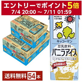 キッコーマン 豆乳飲料 バニラアイス 200ml 紙パック 18本×3ケース（54本）【送料無料（一部地域除く）】