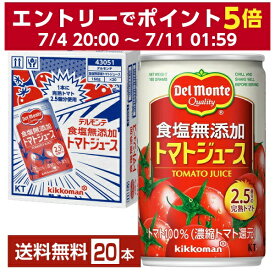 機能性表示食品 デルモンテ 食塩無添加 トマトジュース 160g 缶 20本 1ケース【送料無料（一部地域除く）】