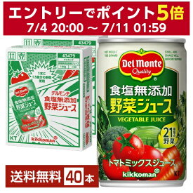 機能性表示食品 デルモンテ 食塩無添加 野菜ジュース 160g 缶 20本×2ケース（40本）【送料無料（一部地域除く）】