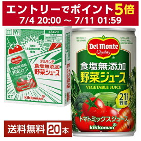 機能性表示食品 デルモンテ 食塩無添加 野菜ジュース 160g 缶 20本 1ケース【送料無料（一部地域除く）】
