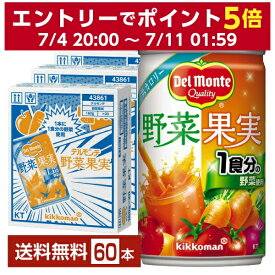 デルモンテ 野菜果実 160g 缶 20本×3ケース（60本）【送料無料（一部地域除く）】 野菜ジュース