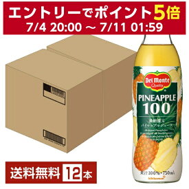 デルモンテ パイナップルジュース 100% 濃縮還元 750ml 瓶 6本×2ケース（12本）【送料無料（一部地域除く）】 パインジュース