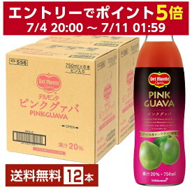 デルモンテ ピンクグァバ20% 750ml 瓶 6本×2ケース（12本）【送料無料（一部地域除く）】