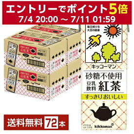 キッコーマン 砂糖不使用 豆乳飲料 紅茶 200ml 紙パック 18本×4ケース（72本）【送料無料（一部地域除く）】 キッコーマンソイフーズ