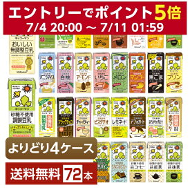 選べる 豆乳 よりどりMIX キッコーマン 豆乳飲料 200ml 紙パック 72本 （18本×4箱）【よりどり4ケース】【送料無料（一部地域除く）】