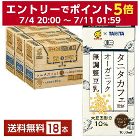 マルサン タニタカフェ監修 オーガニック 無調整豆乳 1L 紙パック 1000ml 6本×3ケース（18本）【送料無料（一部地域除く）】 マルサンアイ