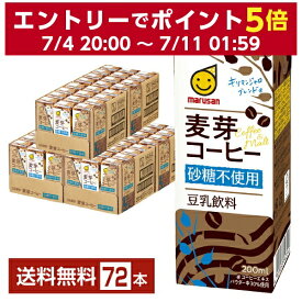 マルサン 豆乳飲料 麦芽コーヒー 砂糖不使用 200ml 紙パック 24本×3ケース（72本）【送料無料（一部地域除く）】 マルサンアイ