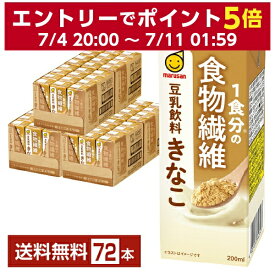 マルサン 1食分の食物繊維 豆乳飲料 きなこ 200ml 紙パック 24本×3ケース（72本）【送料無料（一部地域除く）】 マルサンアイ