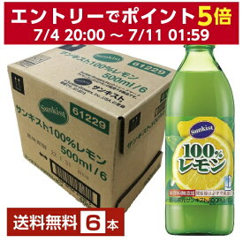 ミツカン サンキスト100%レモン 500ml 瓶 6本 1ケース【送料無料（一部地域除く）】 サンキストレモン レモン果汁