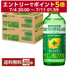 機能性表示食品 ポッカサッポロ キレートレモン クエン酸2700 155ml 瓶 24本×2ケース（48本） 【送料無料（一部地域除く）】