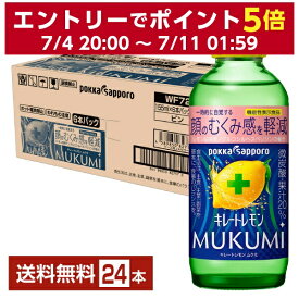 機能性表示食品 ポッカサッポロ キレートレモン MUKUMI 顔のむくみ感を軽減 155ml 瓶 24本 1ケース 【送料無料（一部地域除く）】