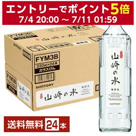 サントリー 山崎の水 微発泡 330ml 瓶 24本 1ケース 【送料無料（一部地域除く）】