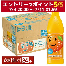 サントリー なっちゃん オレンジ 425ml ペットボトル 24本 1ケース【送料無料（一部地域除く）】