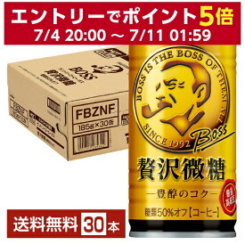 サントリー ボス 贅沢微糖 185g 缶 30本 1ケース 【送料無料（一部地域除く）】 サントリー BOSS 缶コーヒー