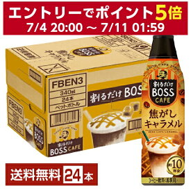 サントリー 割るだけ ボスカフェ 焦がしキャラメル 希釈用 340ml ペットボトル 24本 1ケース【送料無料（一部地域除く）】 サントリー 割るだけ BOSS CAFE