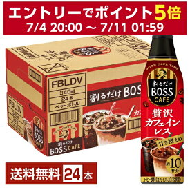 サントリー 割るだけ ボスカフェ 贅沢カフェインレス 希釈用 340ml ペットボトル 24本 1ケース【送料無料（一部地域除く）】 サントリー 割るだけ BOSS CAFE