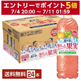 サントリー 天然水 きりっと果実 ピンクグレープフルーツ＆マスカット 600ml ペットボトル 24本 1ケース【送料無料（一部地域除く）】グレフル