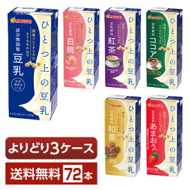 選べる マルサン ひとつ上の豆乳 よりどりMIX 豆乳 豆乳飲料 200ml 紙パック 72本 （24本×3箱）【よりどり3ケース】【送料無料（一部地域除く）】 マルサンアイ