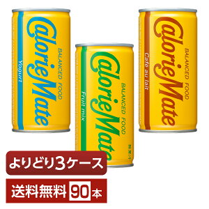 選べる カロリーメイト よりどりMIX 大塚製薬 カロリーメイト リキッド 200ml 缶 90本 (30本×3箱)【よりどり3ケース】【送料無料(一部地域除く)】