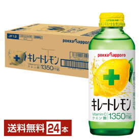 ポッカサッポロ キレートレモン 155ml 瓶 24本 1ケース 【送料無料（一部地域除く）】