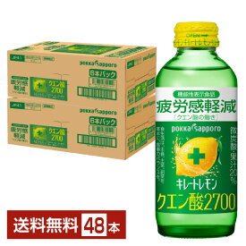 機能性表示食品 ポッカサッポロ キレートレモン クエン酸2700 155ml 瓶 24本×2ケース（48本） 【送料無料（一部地域除く）】