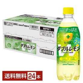 ポッカサッポロ キレートレモン ダブルレモン 500ml ペットボトル 24本 1ケース【送料無料（一部地域除く）】