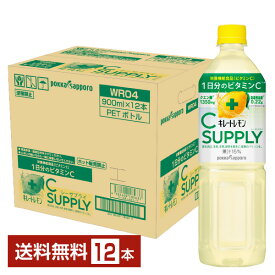 ポッカサッポロ キレートレモン シーサプライ 900ml ペットボトル 12本 1ケース 【送料無料（一部地域除く）】 C SUPPLY