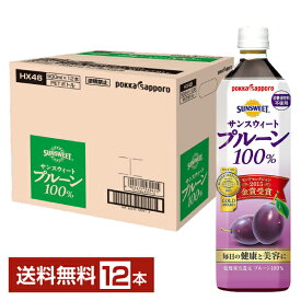 ポッカサッポロ サンスウィートプルーン100％ 900ml ペットボトル 12本 1ケース 【送料無料（一部地域除く）】